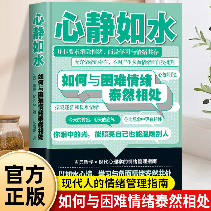 心静如水如何与困难情绪泰然相处正版摆脱迷茫和畏难情绪 学习与情绪共存 结合古典哲学和现代心理学的情绪管理指南畅销书籍排行榜