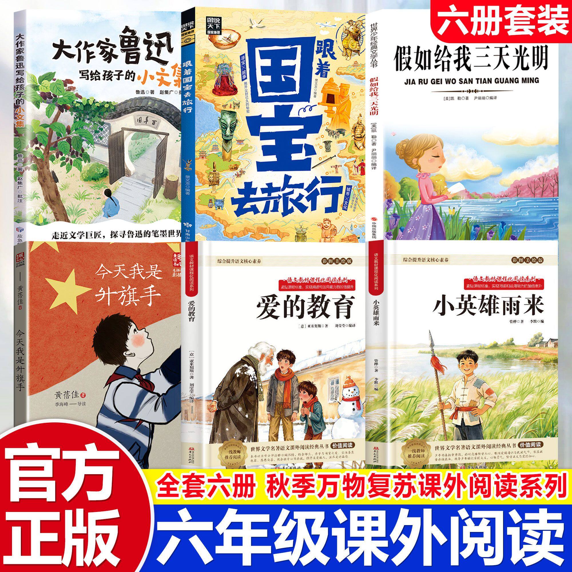 万物复书26秋六年级假如给我三天光明今天我是升旗手爱的教育国宝 正版原著 孩子能读懂 中小学生课外阅读书籍名家作品小说课外书