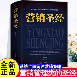 营销圣经正版 销售把话说到客户心里去电话销售技巧和话术推销员销售市场广告营销市场营销读心术行为心理学与生活社会成功励志书籍