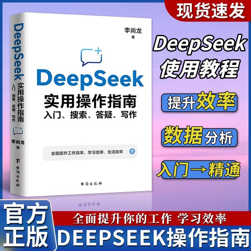 deepseek从入门到精通2025实用操作指南使用教程 入门搜索答疑写作 李尚龙手把手教你用AI办公技巧入门教程零基础掌握deepseek书籍