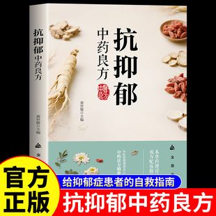 抗抑郁中药良方正版 写给抑郁症患者及其家人的自救指南 科学普及抑郁症防治知识 抑郁症病因诊断治疗预防与调护方法 中医养生书籍