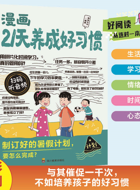 漫画21天养成好习惯正版孩子的成功离不开好习惯 与其催促一千次不如培养孩子的好习惯学会自律时间管理 9-12岁小学生课外阅读书籍