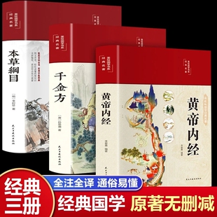 精装3册黄帝内经全集精装全彩图解正版原文白话文版图解黄本草纲目皇帝内经无删减全注全 李爱勇 民主与建设出版社 正版书籍