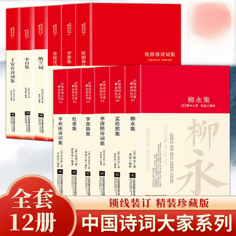 全套12册中国古诗词大全苏轼诗词全集李清照李白李商隐柳永辛弃疾杜甫王安石纳兰词欧阳修孟浩然国学文化诗词大会书籍经典文学名著 - 实物图