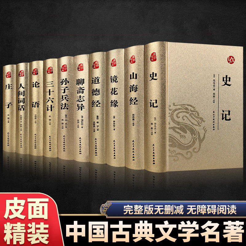 中国古典文学名著全10册精装完整版无删减山海经史记镜花缘道德经聊斋志异孙子兵法三十六计论语人间词话庄子青少年版国学经典书籍
