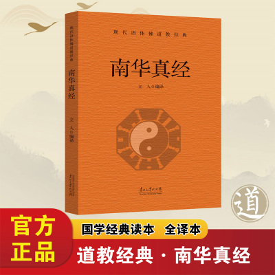 南华真经正版庄子原著无删减白话文现代语体道教经典读本中国道教的根本经典 中国哲学思想观念的重要来源 国学经典畅销书籍排行榜