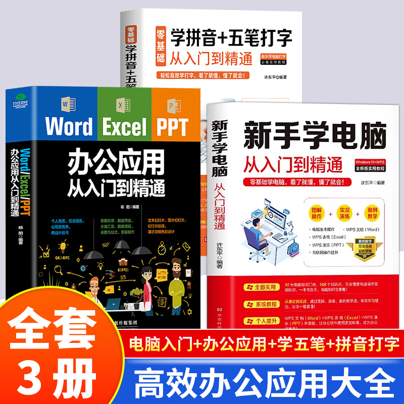 excel入门到精通Word Excel PPT office办公应用计算机应用基础教程书新手学电脑高效办公一本通办公软件应用教程excel数据分析书