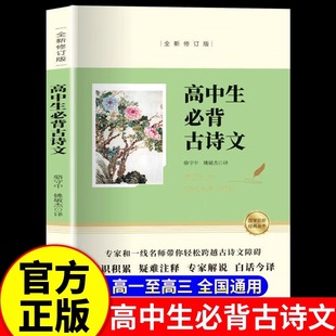 高中生必背古诗文正版原文注释译文含必修选择性必修补充篇目 文言文全解一本通人教版高中古诗词高一高二高三语文必备详解一本全