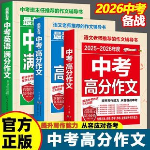 中考满分作文2025-2026最新五年年语文英语素材初中生人教版优秀范文精选必读大全初中全国通用万能模板初三高分写作技巧满文评析
