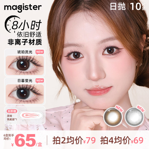magister美瞳日抛10片韩国进口彩色隐形眼镜婚礼中小直径自然通勤