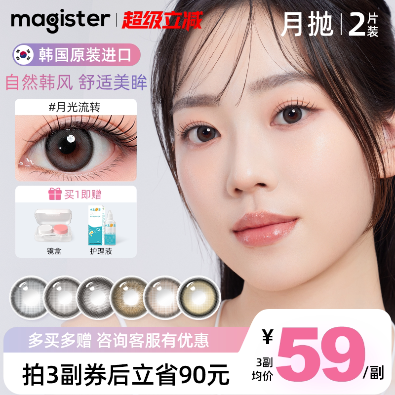 韩国magister美瞳月抛进口敏感眼专研自然通勤原生婚礼彩色隐形眼