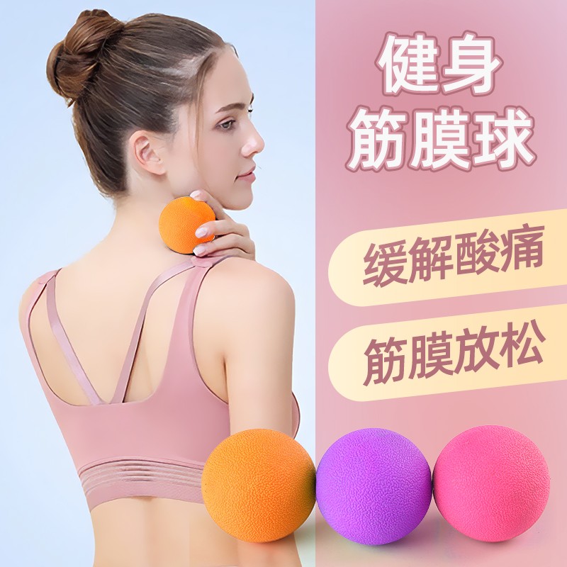 筋膜球健身球放松健身舒缓家用按摩运动筋膜锻炼放松按摩球足底
