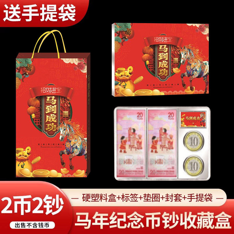 2026马年纪念币纪念钞收藏盒二币二钞收纳盒1币1钞生肖钱币保护盒