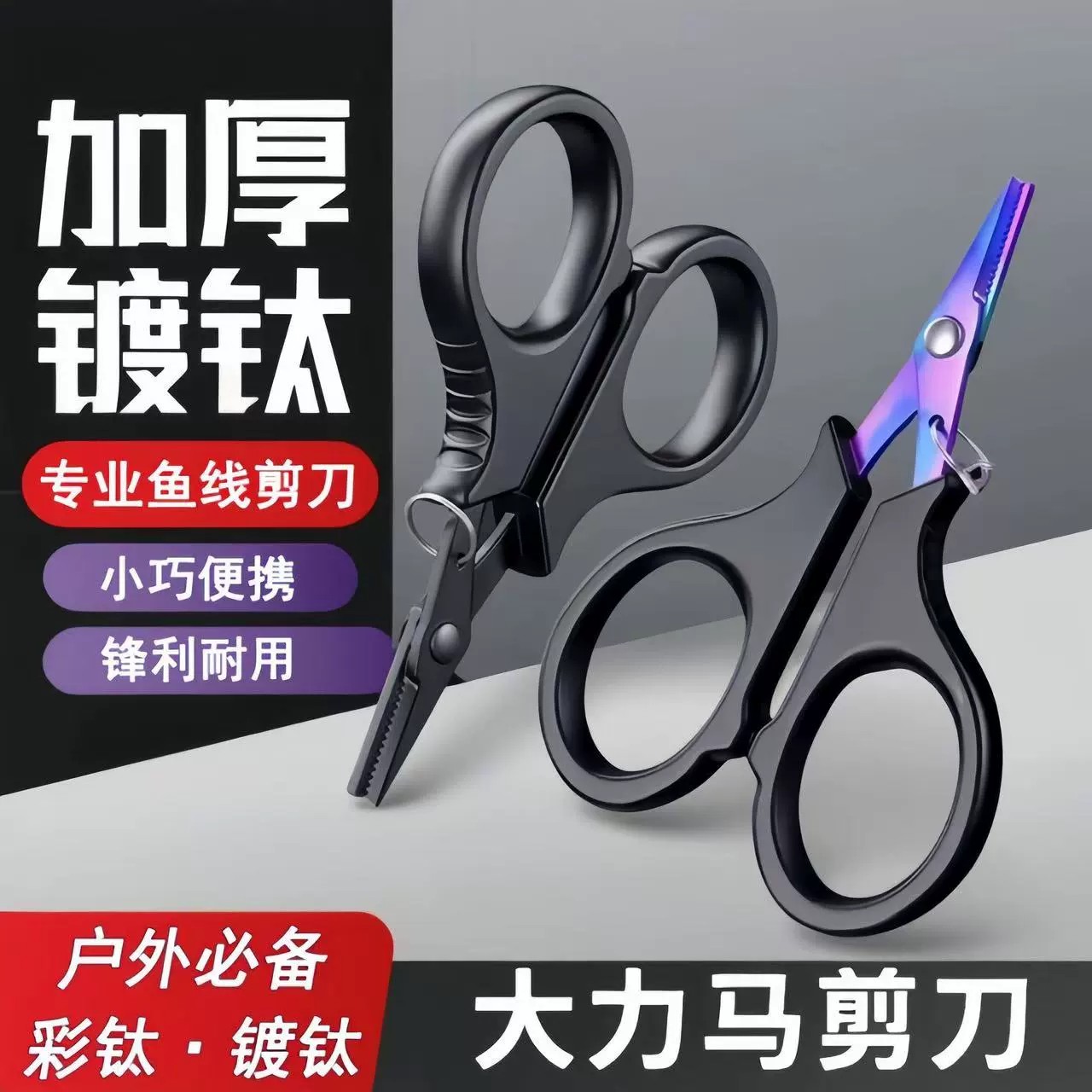 镀钛路亚钓鱼小剪刀多功能迷你