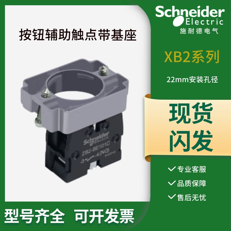 施耐德按钮触点带基座ZB2BZ101C