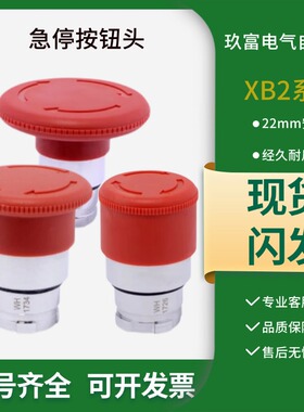 施耐德急停按钮头ZB2BS54C 44C 旋转复位常闭红色蘑菇头开关 拉拔