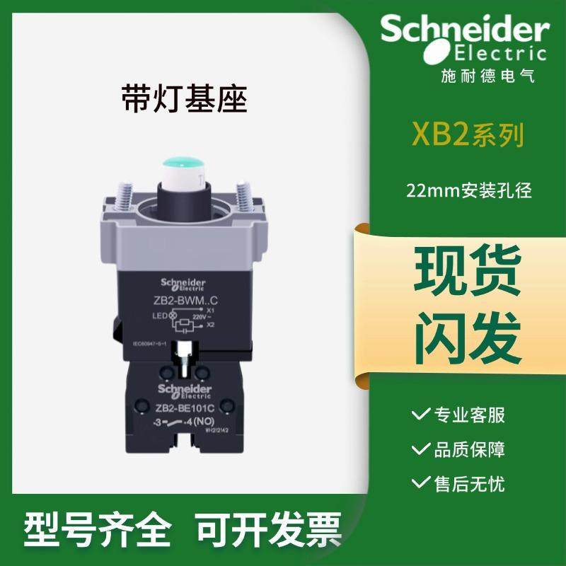 施耐德带灯按钮基座ZB2BWB31C绿色LED开关灯座常开24V220V红色42C