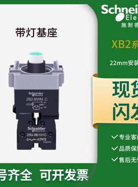 施耐德带灯按钮基座ZB2BWB31C绿色LED开关灯座常开24V220V红色42C