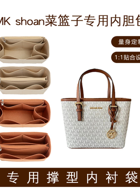 适用MK新款sloan菜篮子内胆包中包Jet Set收纳整理托特包内衬袋撑