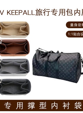 适用LV内胆包Keepall35/45/50/55/60旅行袋定型收纳整理撑型内衬