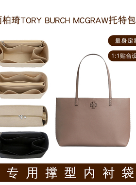 适用Tory Burch汤丽柏琦Mcgraw托特包内胆包撑内衬超轻绒面包中包