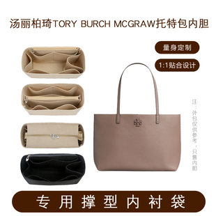 适用Tory Burch汤丽柏琦Mcgraw托特包内胆包撑内衬超轻绒面包中包