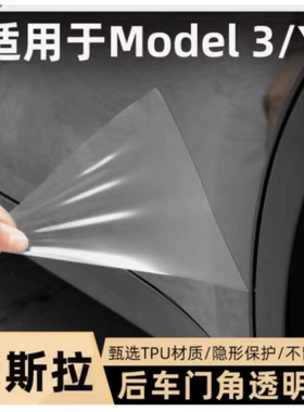 适用焕新特斯拉ModelY/Model3焕新YL后门保护膜车门膜TPU三角漆面