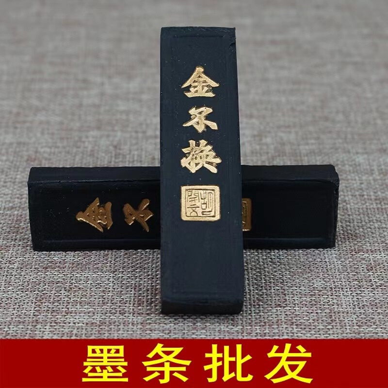 金不换松烟墨2钱-1两墨条墨锭批发 文房书写书画搭配砚台研磨使用