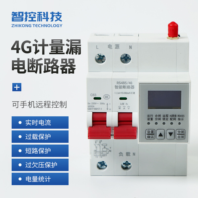 二次开发4G计量漏电断路器小型开放协议远程控制2p智能空气开关