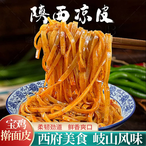 陕西擀面皮300g凉皮方便速食西安美食米皮真空餐饮宝鸡岐山擀面皮