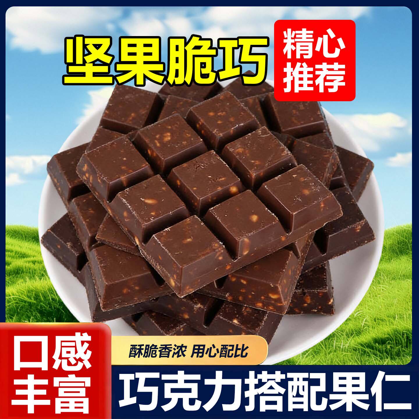 坚果脆巧牛奶丝滑巧克力节日礼物年货代可可脂黑巧混合果仁袋装