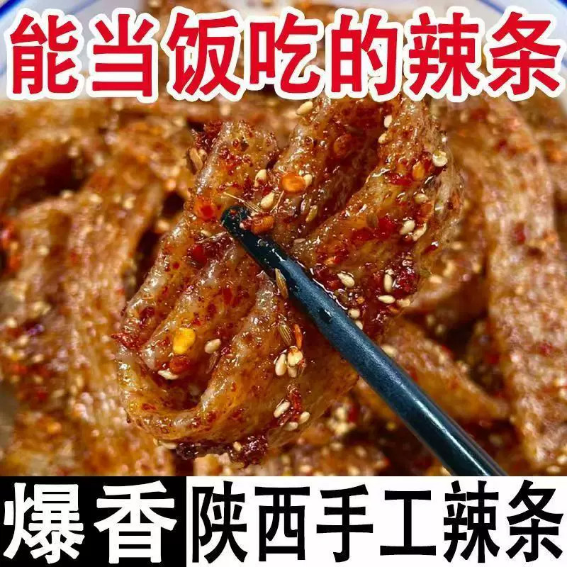 陕西手工辣条网红自制怀旧爆香辣