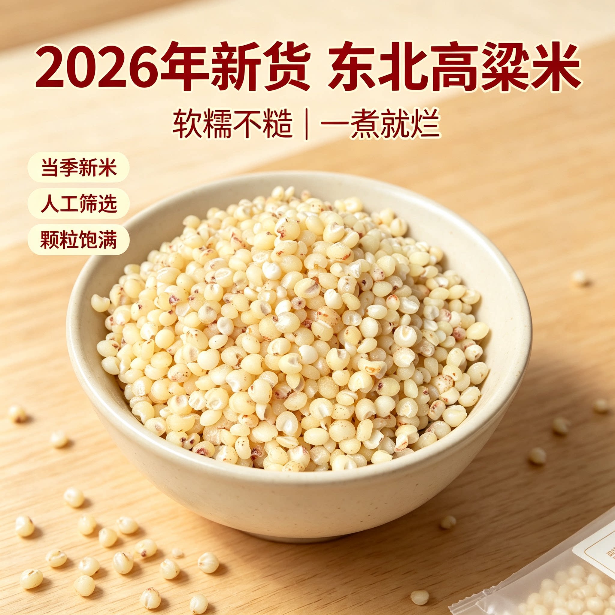 粘糯白高粱米新米农家五谷杂粮食去脱皮糯米东北高粱米粗粮粘大米