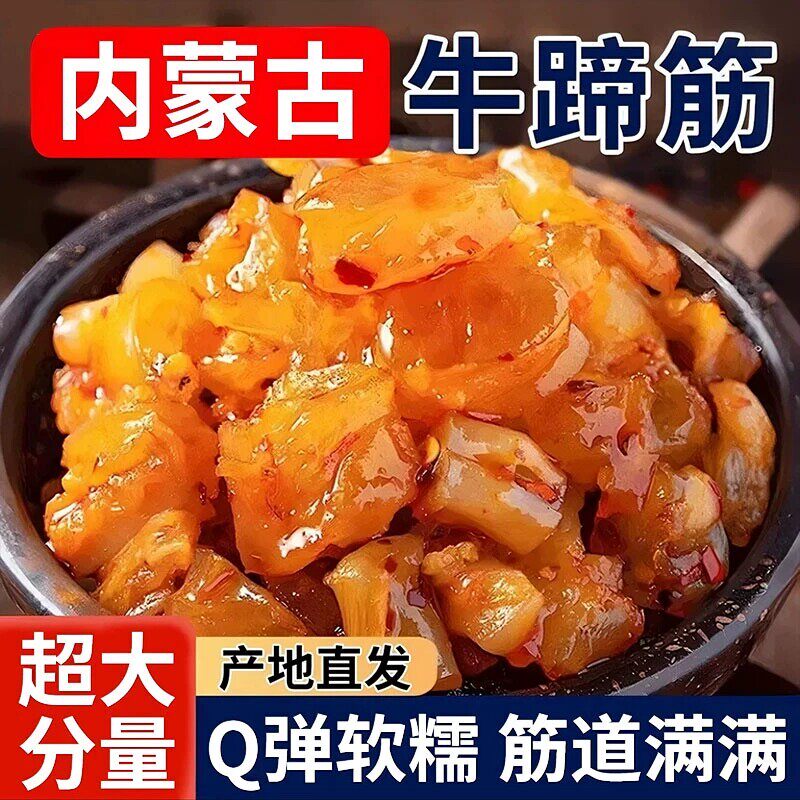网红香辣内蒙古牛蹄筋即食麻辣味营养小零食牛板筋小吃休闲食品