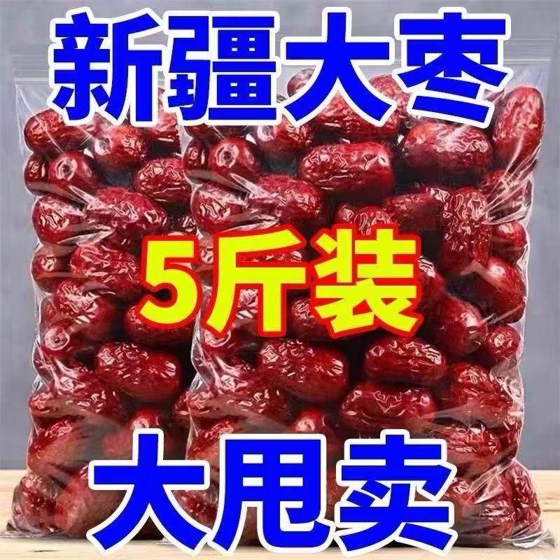 【新枣】新疆大枣特产红枣和田大枣一级红枣煮粥泡茶煲汤干果枣子