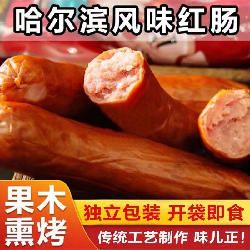 哈尔滨红肠正宗风味特产俄式烟熏烤肠火腿肠即食香肠肉肠宿舍零食