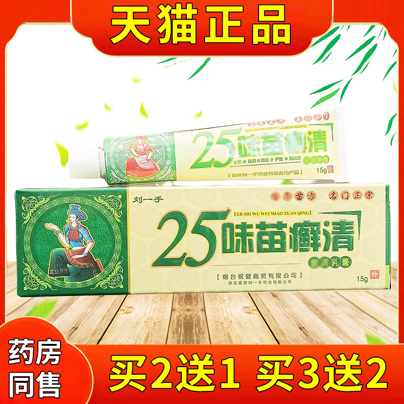 刘一手25味苗癣清抑菌乳膏15g/支官方正品二十五味苗癣清草本软膏,保健用品,皮肤消毒护理（消）,淘宝优惠券,粉丝福利购,淘宝优惠卷