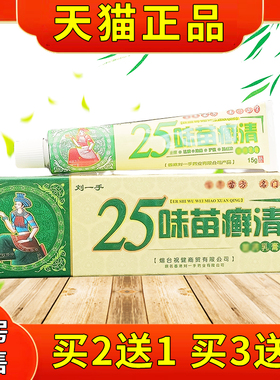 刘手255味苗癣清抑菌膏1g/支乳官方正品二VRJ十五味苗癣清草一本