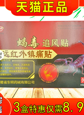 东明药械蝎毒追风贴远红外生镇痛贴贴颈椎肩周骨炎质增VMK跌打8损
