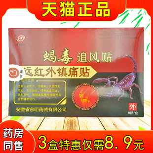东明药械蝎毒追风贴远红外生镇痛贴贴颈椎肩周骨炎质增VMK跌打8损