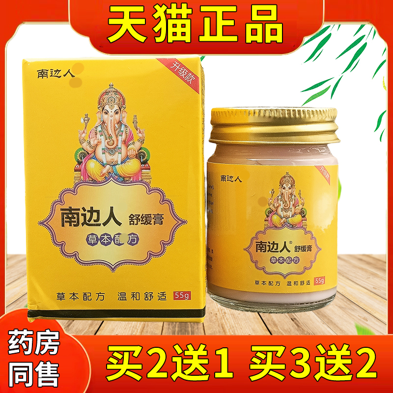 南边人印度透骨膏正品舒缓膏