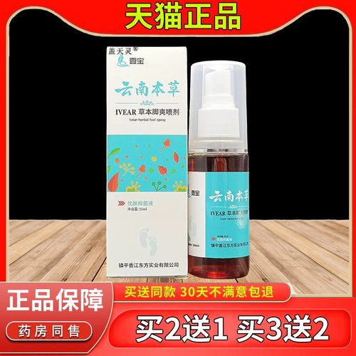 壹宝云南本草品猫草本脚爽喷脱剂天正足部皮干痒干燥EGU水泡抑菌