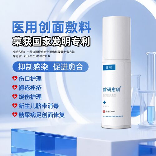 首研愈创医用创面敷料促进愈合
