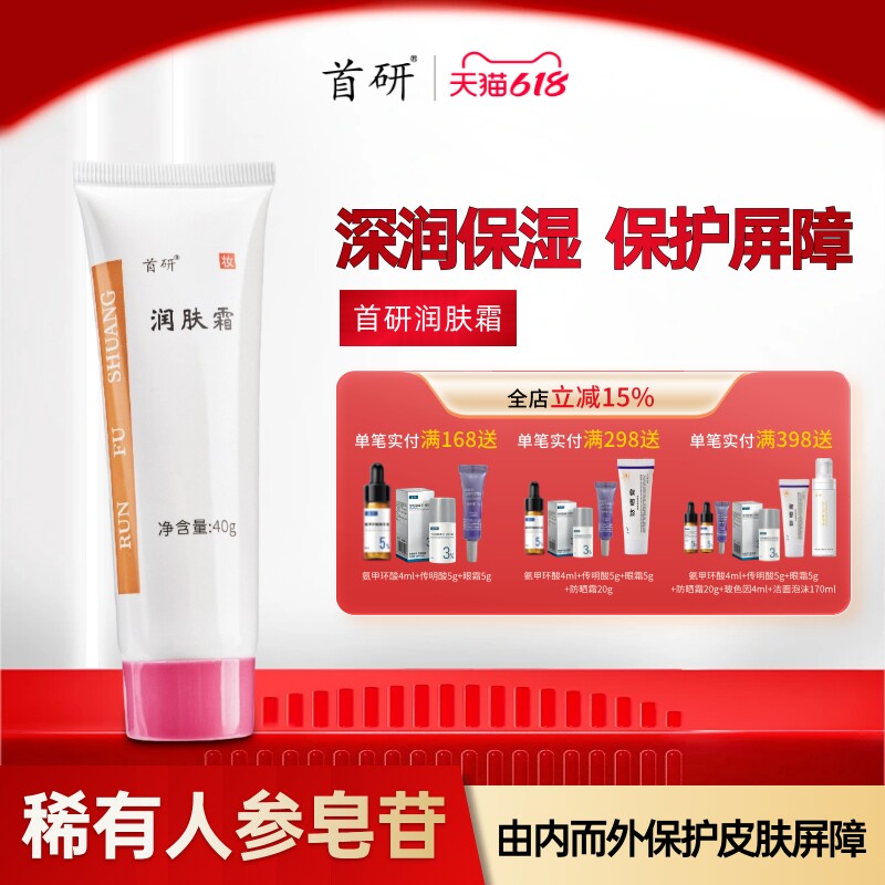 首研润肤霜人参皂苷保湿干燥舒缓肌肤泛红泛醇B5面霜非空军总医院