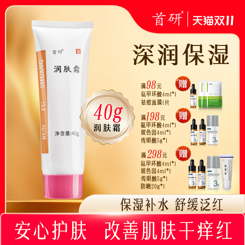 首研润肤霜保湿干燥舒缓面霜