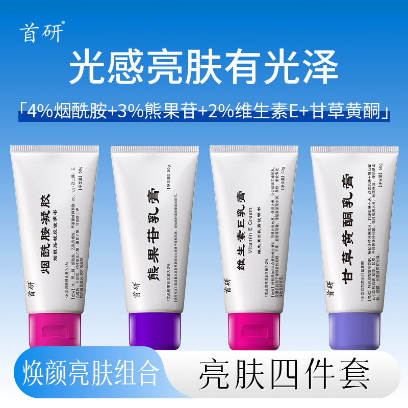 首研南京烟酰胺熊果苷甘草黄酮维E乳膏焕亮补水保湿早C晚A套装图片
