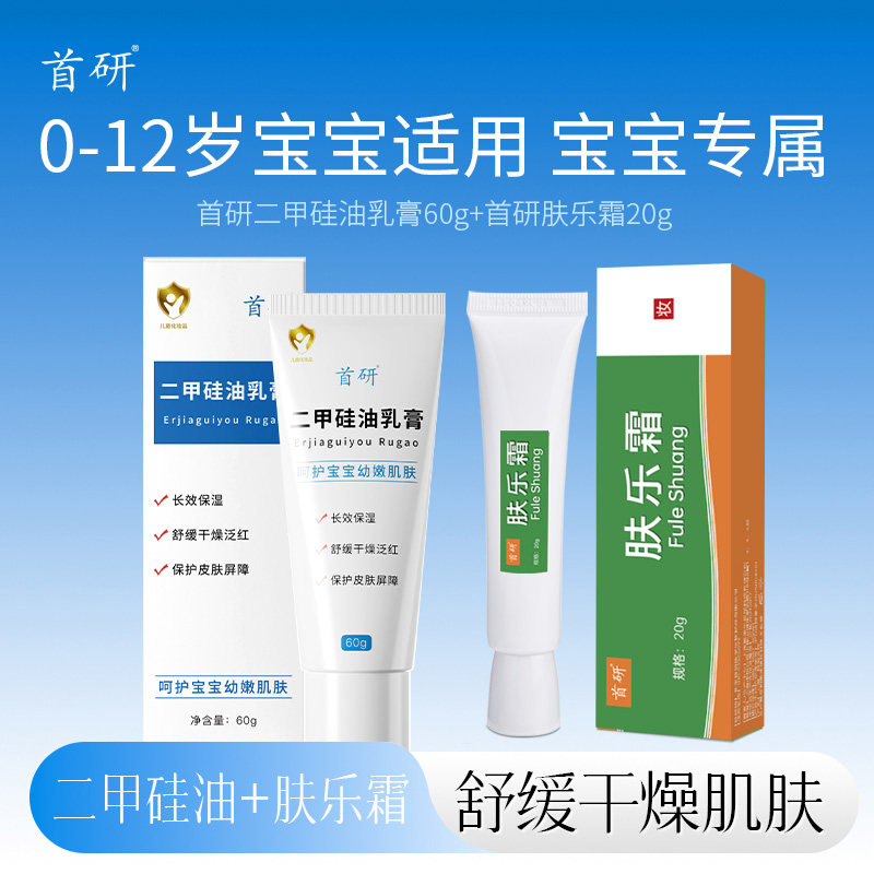 官方正品首研肤乐霜二甲硅油舒缓干燥泛红婴幼儿面霜润肤乳北京发