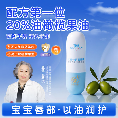 首研儿童特护润唇膏婴儿宝宝专用