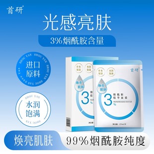 首研烟酰胺精华面膜提亮去黄非淡斑非改善暗沉非淡化痘印焕亮肌肤