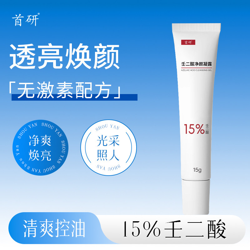 首研15%壬二酸凝胶控油非祛痘祛痘印淡化痘印非去黑头闭口粉刺